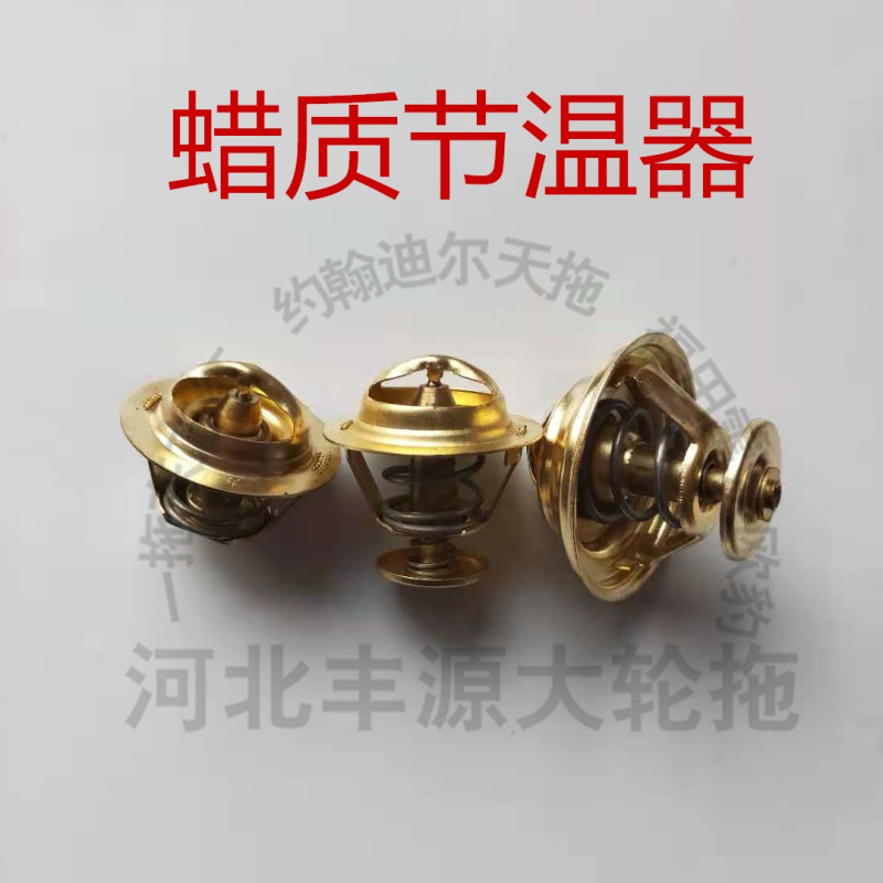 拖拉機節溫器